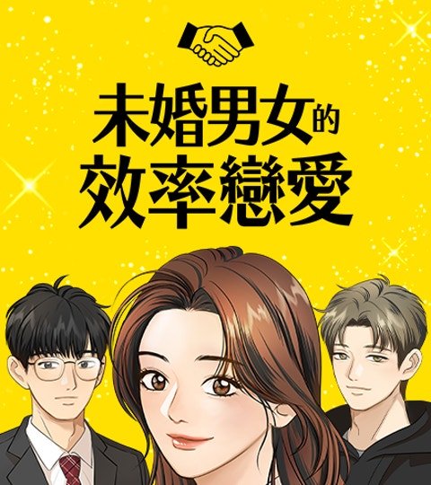 未婚男女的效率恋爱封面
